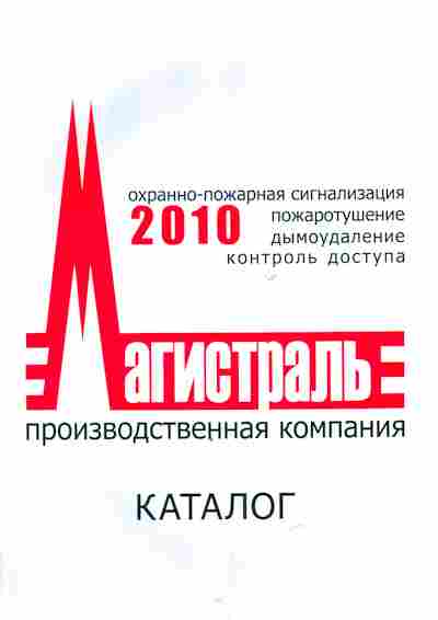 Каталог Магистраль 2010 Охранно-пожарная сигнализация, 54-947, Баград.рф